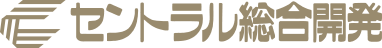 セントラル総合開発