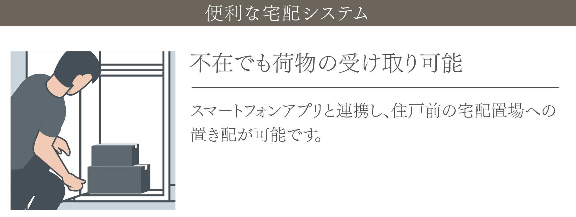 便利な宅配システム　不在でも荷物の受け取り可能