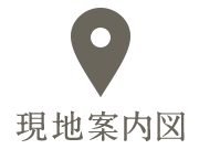 現地案内図