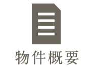物件概要