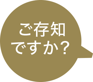 ご存知ですか？
