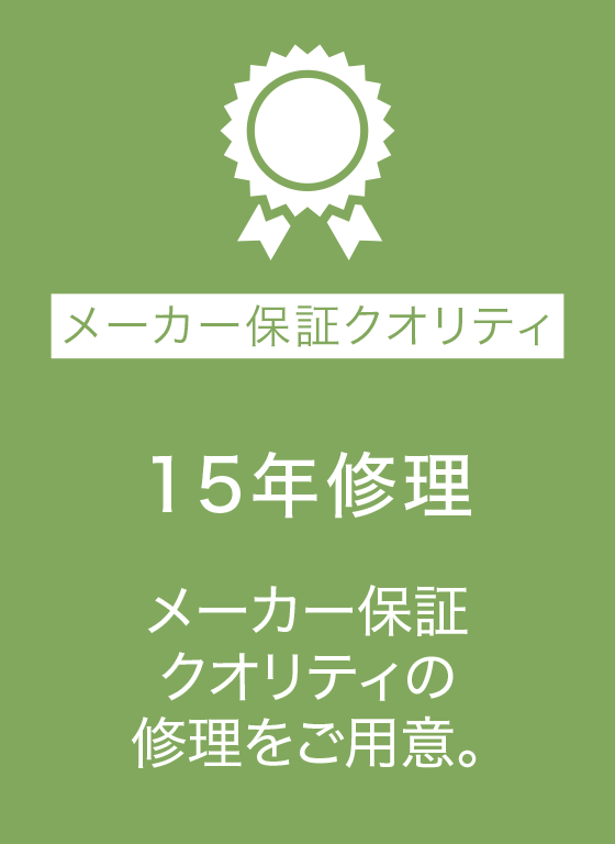15年修理