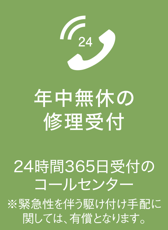 年中無休の修理受付