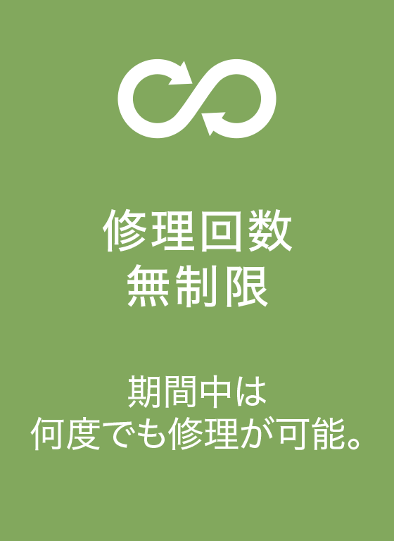 修理回数無制限
