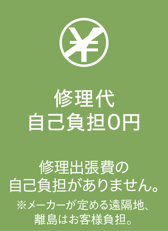 修理代自己負担0円