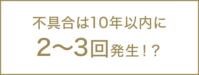 不具合は10年以内に2〜3回発生！？