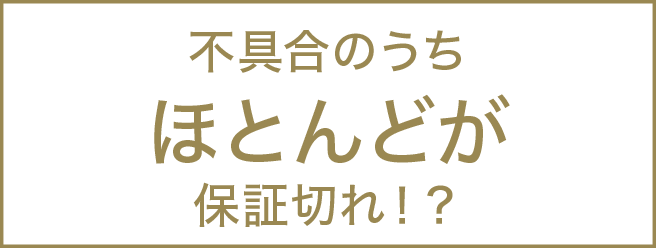 不具合のうちほとんどが保証切れ！？