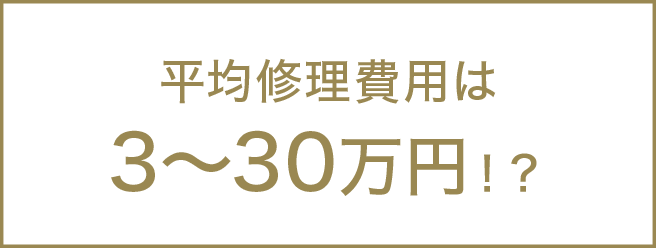 平均修理費用は3〜30万円！？