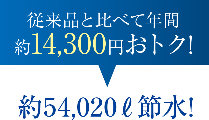 4.8ℓ超節水で水道料金もおトク
