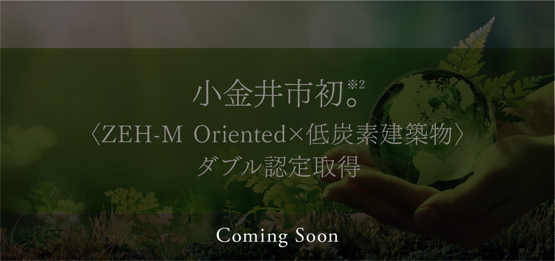 〈ZEH-M Oriented×低炭素建築物〉ダブル認定取得